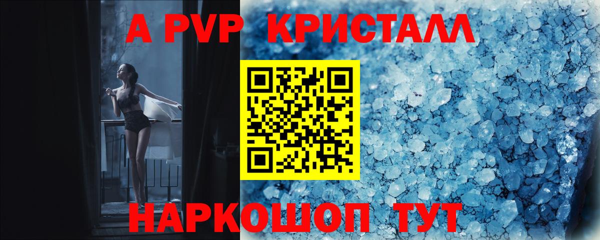 А ПВП  Альфа ПВП Crystall  купить закладку  Alfa_PVP СК  Качканар  A PVP крисы CK  Вход с VPN 