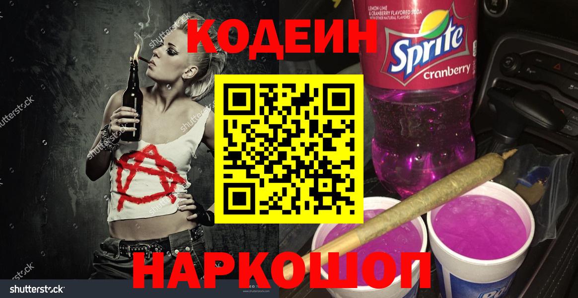 Кодеин Purple Drank Качканар
